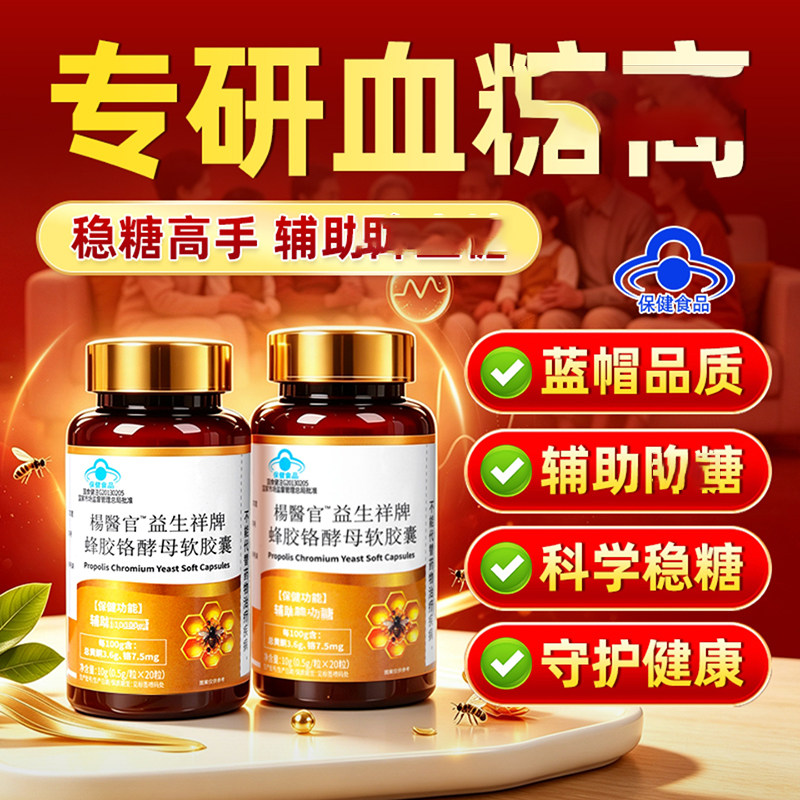 杨医官益生祥牌蜂胶铬酵母软胶襄官方舰店旗中老年调理血糖控糖稳