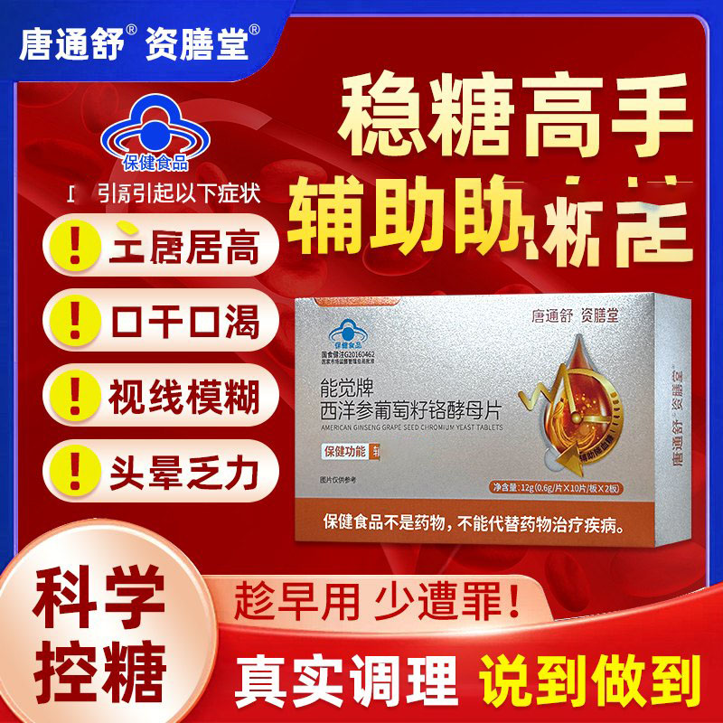 唐通舒资膳堂能觉牌西洋参葡萄籽铬酵母片辅助中老年人血糖保健品
