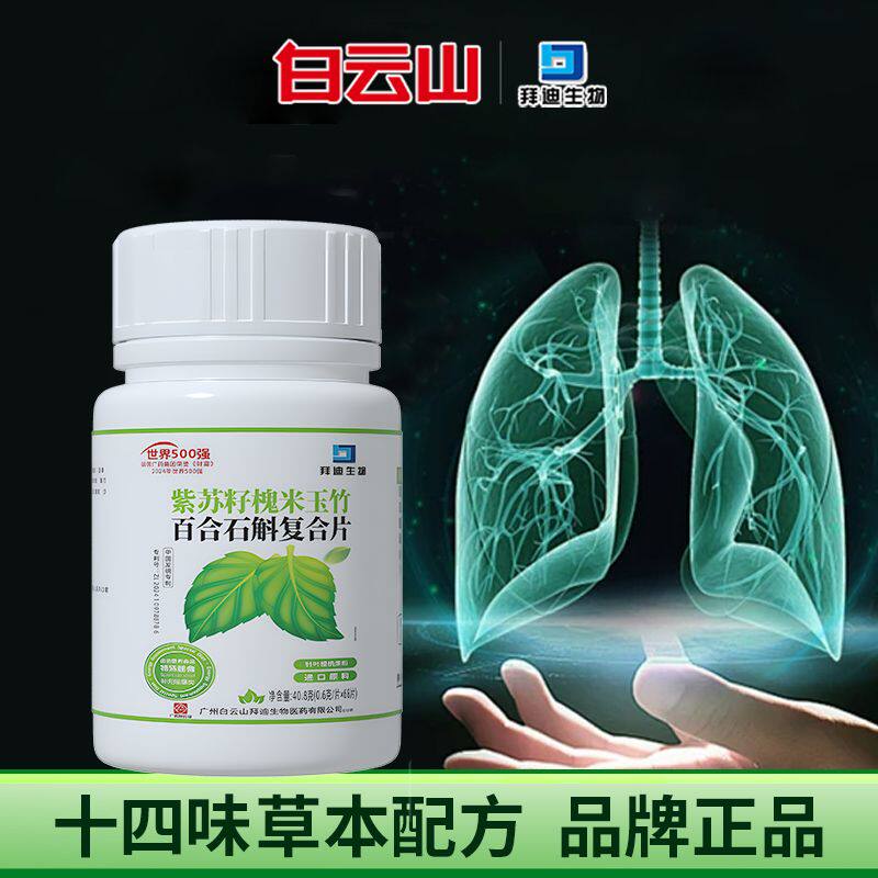 白云山拜迪生物紫苏籽槐米玉竹百合石斛复合片十四味草本精华糖果