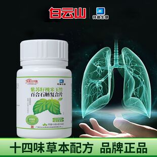 白云山拜迪生物紫苏籽槐米玉竹百合石斛复合片十四味草本精华糖果