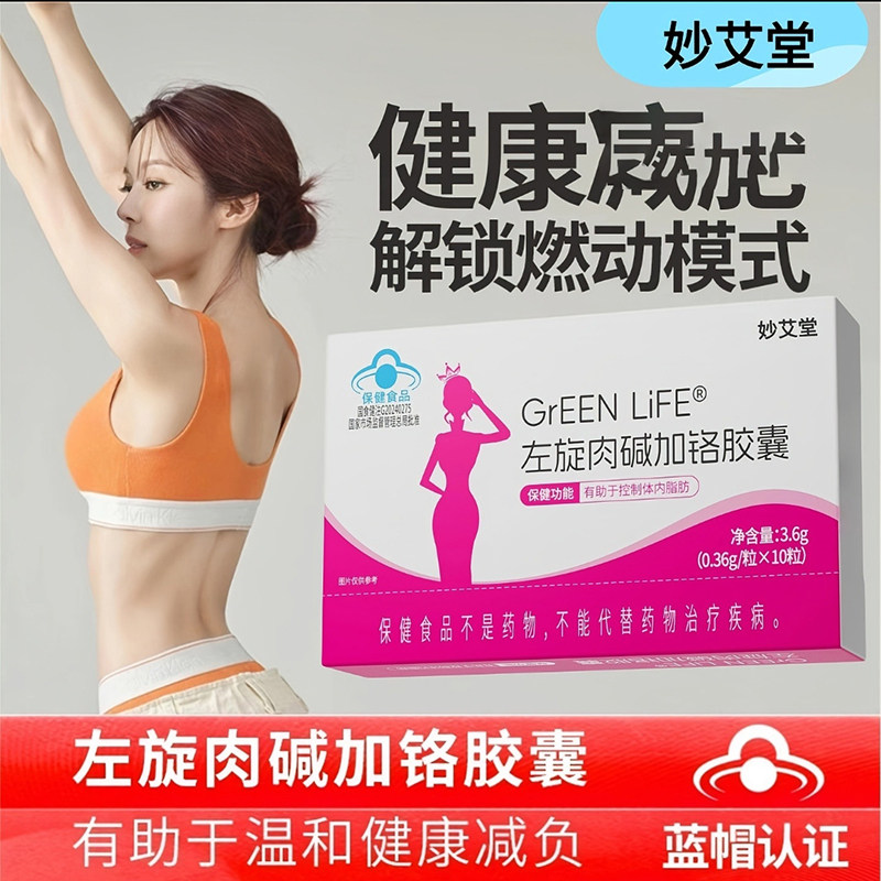 妙艾堂GrEEN LiFE左旋肉碱加铬胶囊官方舰店旗减瘦肥身燃保脂健品