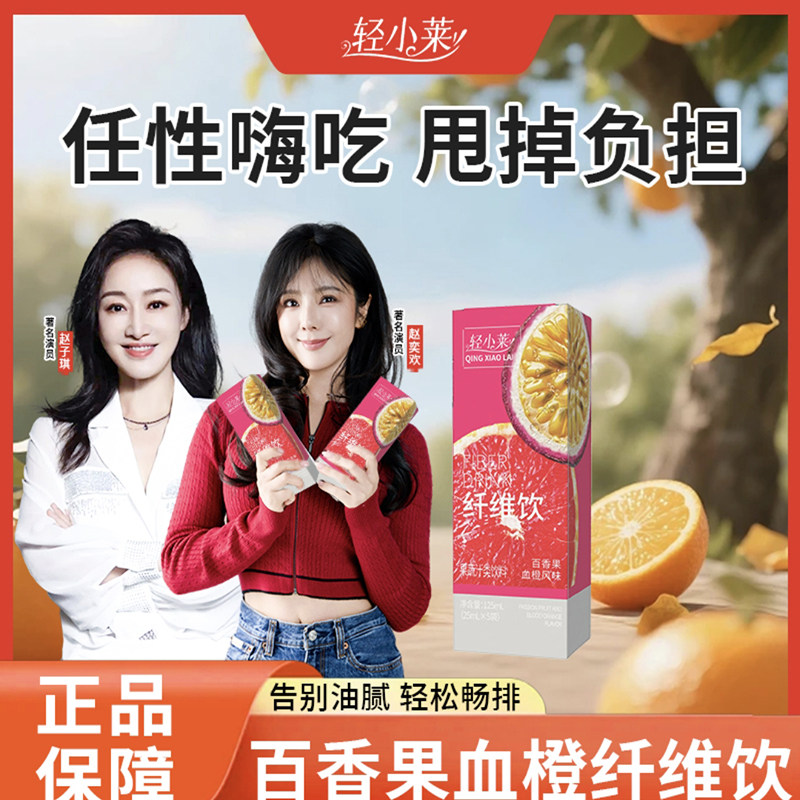 轻小莱百香果血橙纤维饮官方舰旗店正品超模计划代餐果蔬汁饮料品