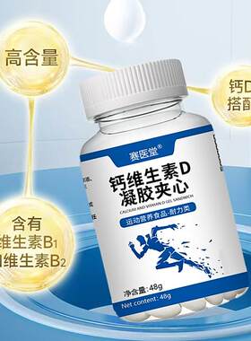 赛医堂钙维生素D凝胶夹心软胶囊鸽子同款运动营养零食品俞莹优选