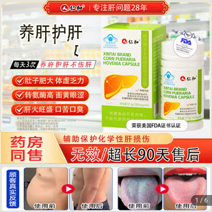 人仁和新态牌玉米葛根枳椇子胶囊肝护片官方正品舰旗店养肝保健品