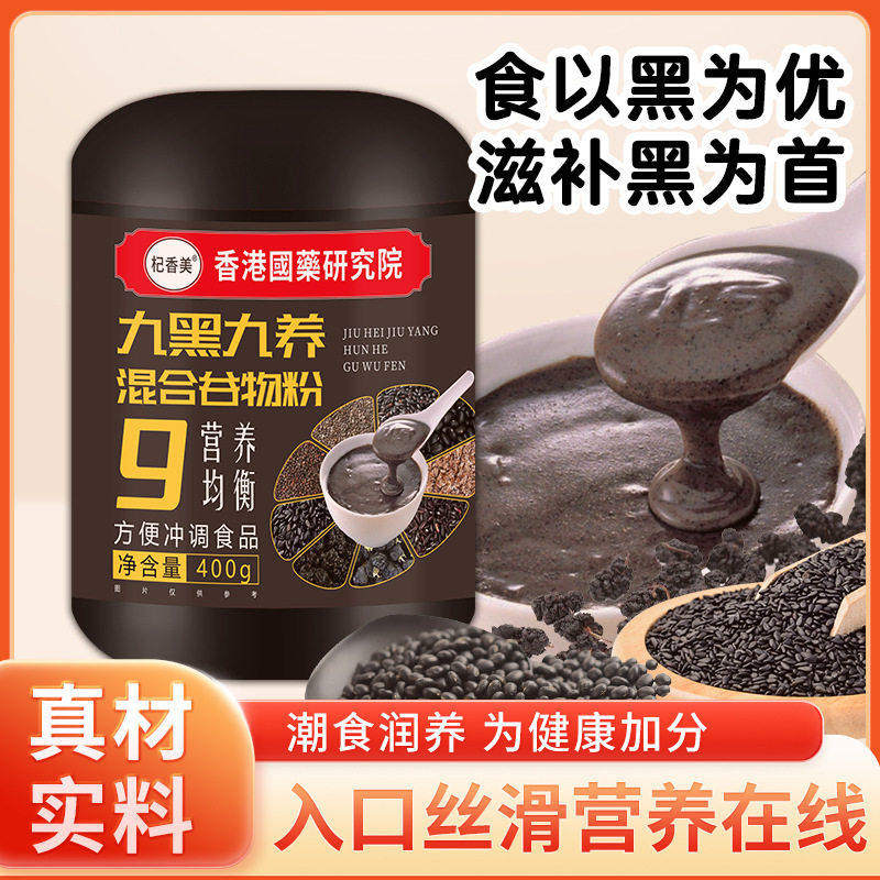 香港国药研究院九黑九养混合谷物粉官方舰旗店黑芝麻核桃桑葚食品