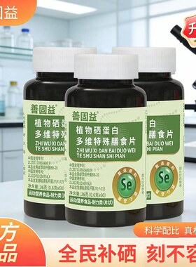善固益植物硒肽蛋白片官方舰店旗正品多维特殊膳食补硒片运动食品