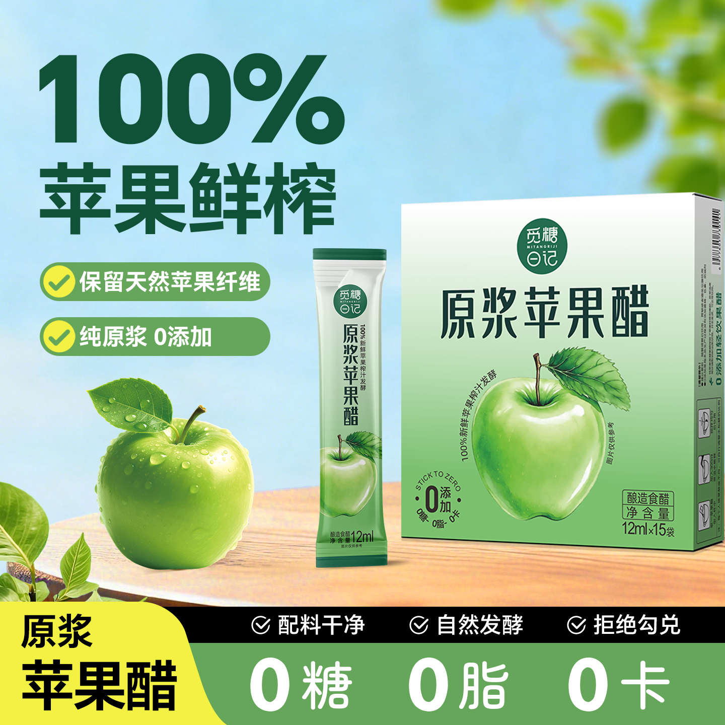 觅糖日记原浆苹果醋自然发酵0糖0脂0卡大餐救星热量控减健身饮料