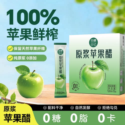 觅糖日记原浆苹果醋自然发酵0糖0脂0卡大餐救星热量控减健身饮料