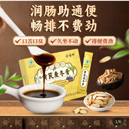 淳药师百消彤牌黄氏麦冬膏官方舰旗店改善胃肠道功能润肠通便秘膏