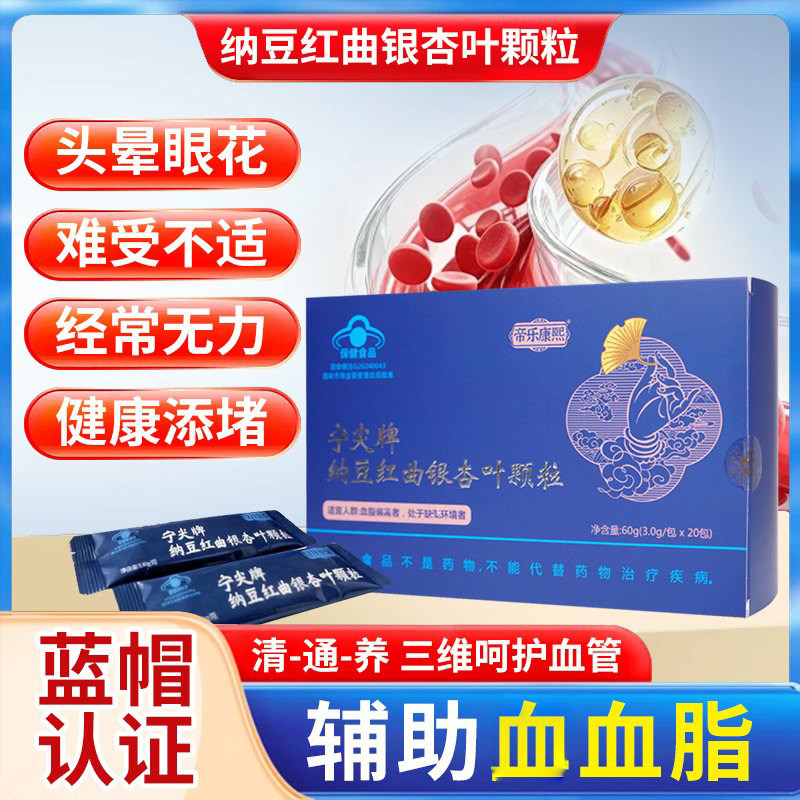 帝乐康熙宁尖牌纳豆红曲银杏叶颗粒官方旗店舰辅助中老年血脂饮品