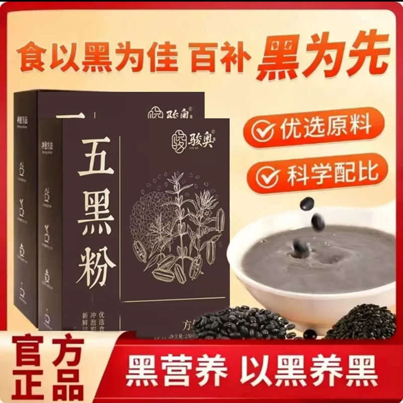 骏奥五黑粉官方正品舰旗店黑米桑甚黑芝麻枸杞黑枣即食营养代餐粉
