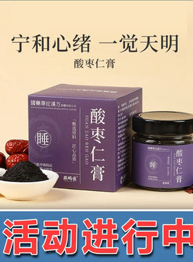 政屿佳酸枣仁膏国药华佗官方舰旗店正品百合茯苓安神助睡眠养生膏
