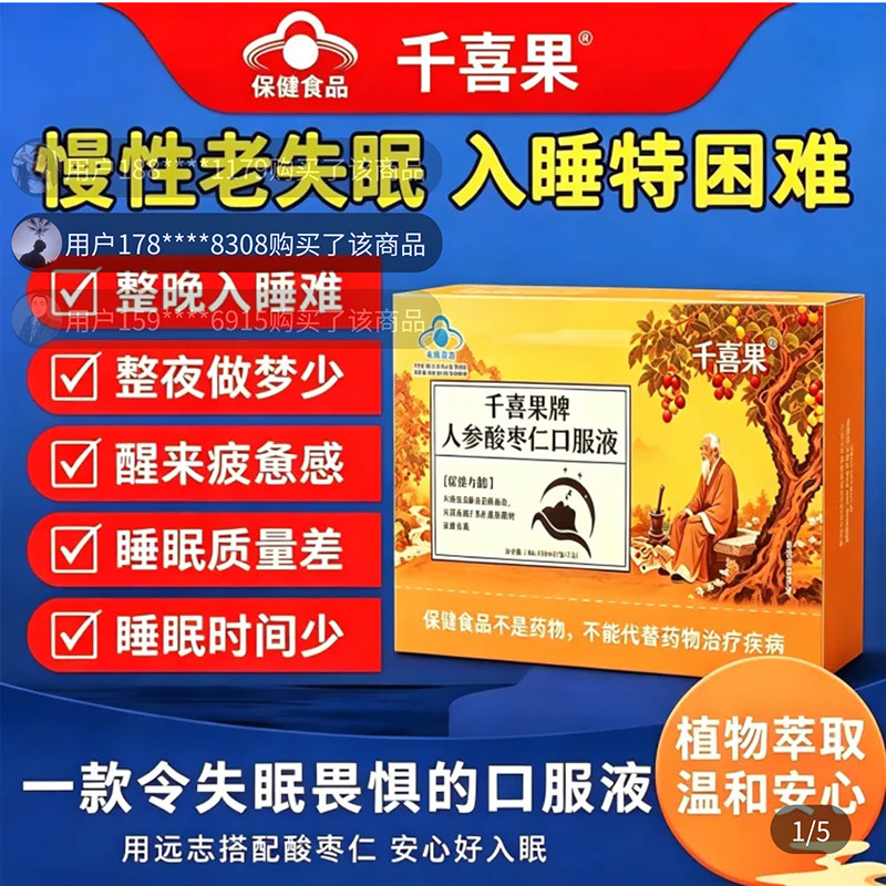 千喜果牌人参酸枣仁口服液官方舰店旗改善睡眠熬夜中老年保健食品