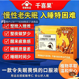 千喜果牌人参酸枣仁口服液官方舰店旗改善睡眠熬夜中老年保健食品