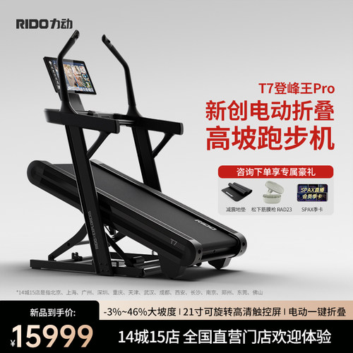 力动RIDO登峰王pro跑步机家用静音高端室内爬坡折叠健身房器材T7