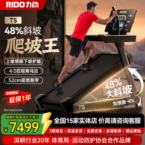 RIDO力动跑步机T548%超大爬坡