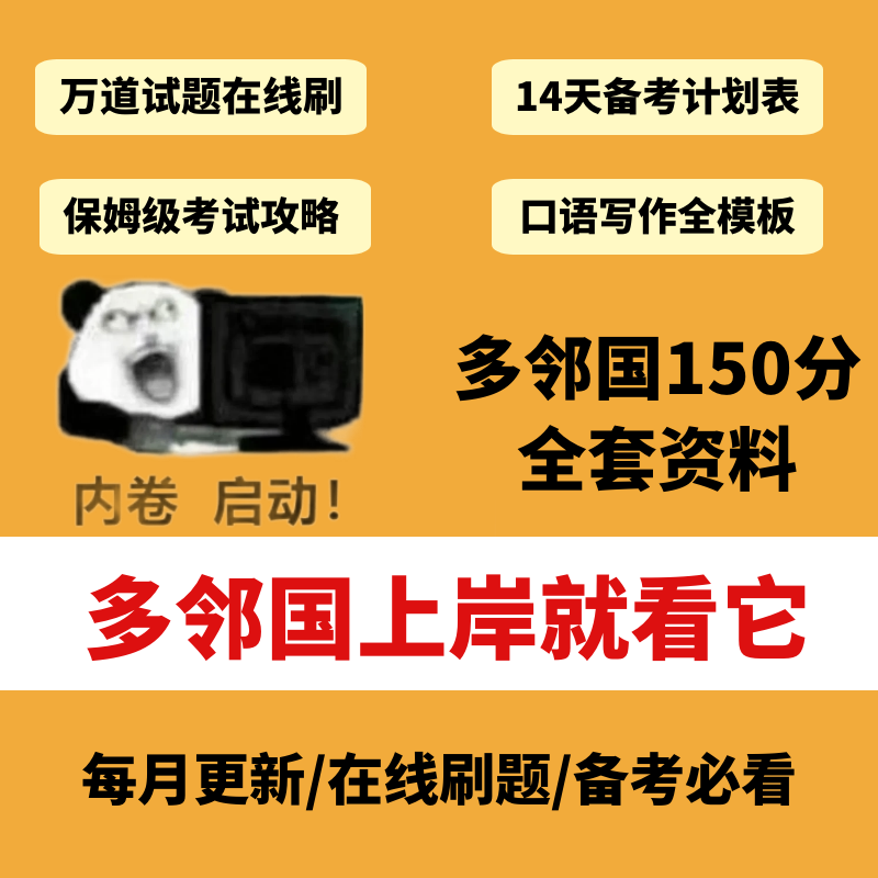 多邻国考试资料2025年8月必看完整版备考资料包