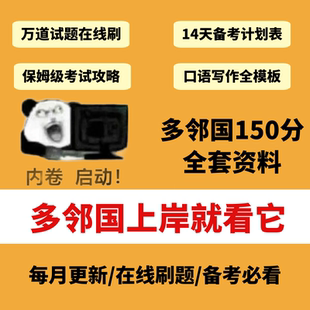多邻国考试资料2026年1月必看完整版备考资料包