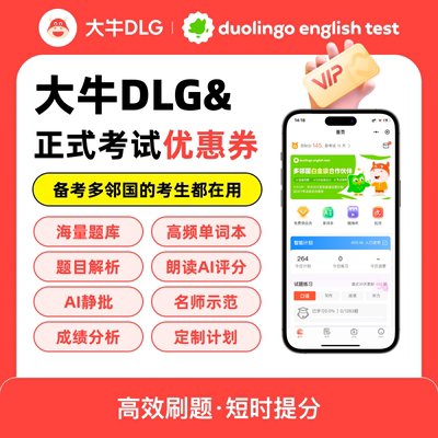 大牛多邻国考试题库会员  多邻国资料 多邻国英语测试报名费优惠