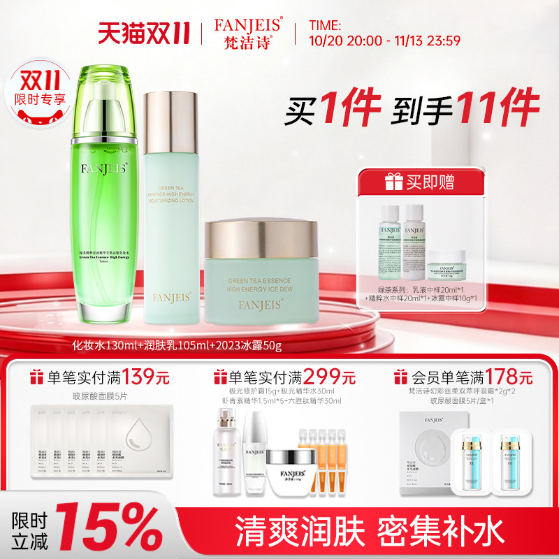 梵洁诗绿茶水乳爽肤润肤提亮嫩肤护肤化妆品套装旗舰店官网正品