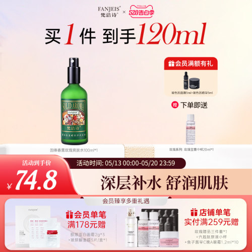 梵洁诗玫瑰保湿舒缓莹露干敏适用