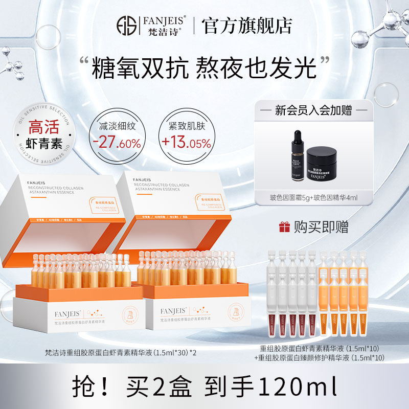 梵洁诗重组三型胶原蛋白精华液虾青素双抗次抛精华液抗皱紧致提亮