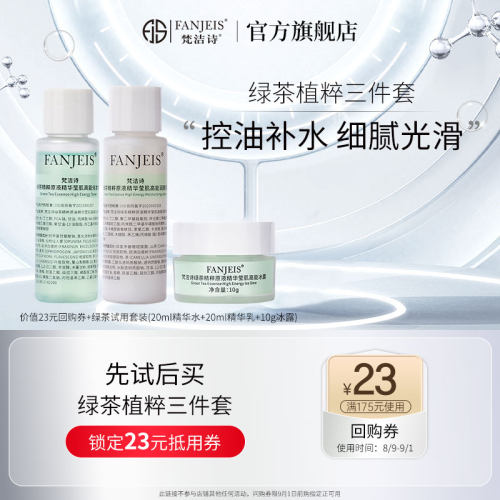 【U先试用】梵洁诗绿茶三件套体验装