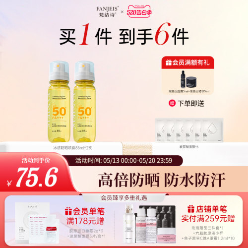 梵洁诗高倍数长效防晒喷雾防汗水
