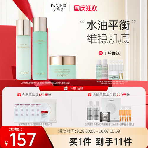 梵洁诗双效控油绿茶精粹水乳套装