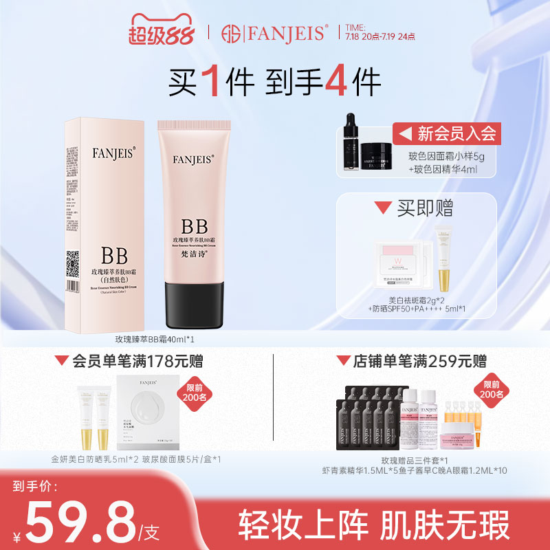 梵洁诗玫瑰提亮肤色隔离滋养BB霜