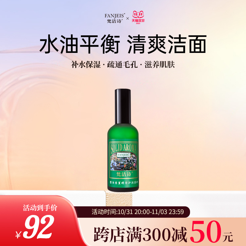 梵洁诗绿茶清香爽肤乳液100ML 旗舰店官网清爽保湿护肤品