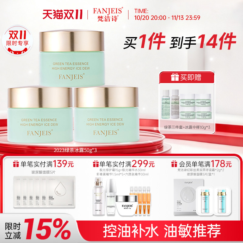 梵洁诗绿茶冰露控油面霜油敏晒后舒护温和补水舒缓肌肤国货护肤品