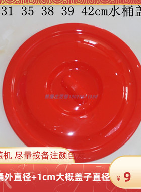 30 31  34 35  37 38 39 42cm大红色水桶盖子垃圾桶盖子耐摔包邮