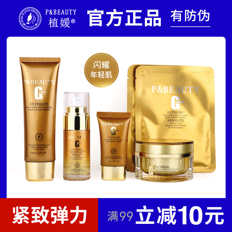 植媛金润臻美时光氨基酸洗面霜紧实bb霜蚕丝冰膜舒柔修护精华