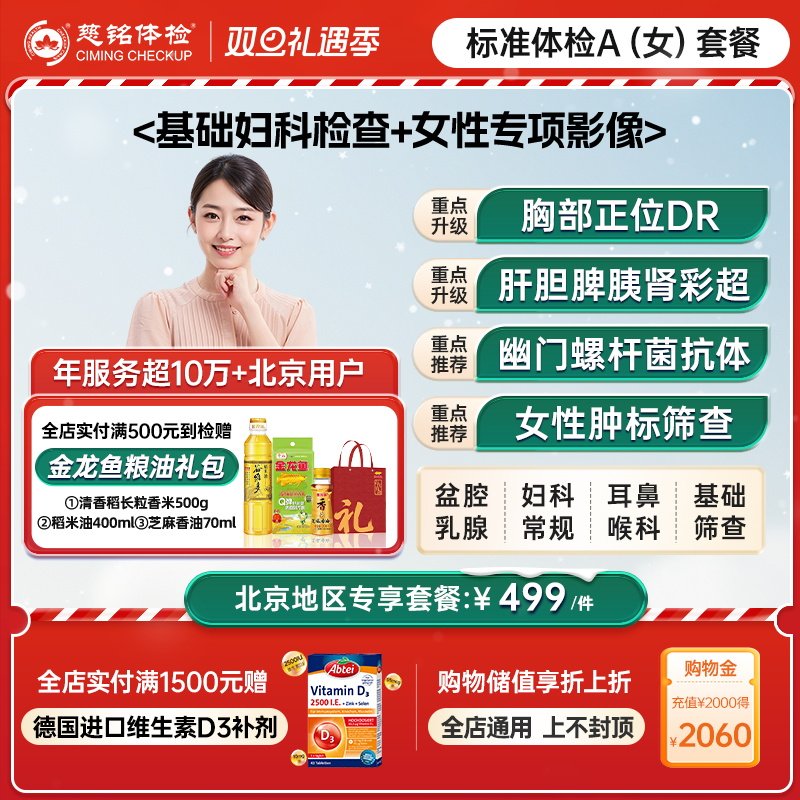 【北京专享】慈铭体检 中青年女性体检A套餐 妇科健康女士体检卡