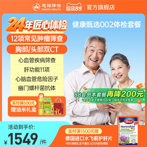 【88VIP再降200元】慈铭体检健康甄选002中老年体检男女通用体检