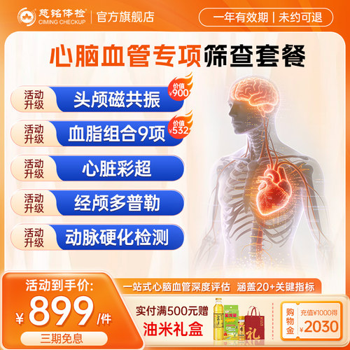 【心脑血管专项】慈铭体检  青年老年体检套餐 头颅核磁心脏彩超