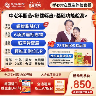 慈铭体检中老年父母孝心甄选体检套餐成人男士女士通用健康体检卡