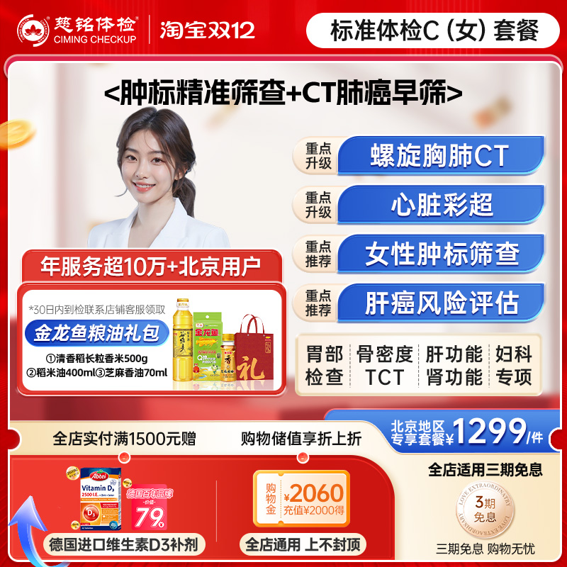 【北京专享】慈铭体检 女性体检升级C套餐 tct心脏彩超女士体检卡