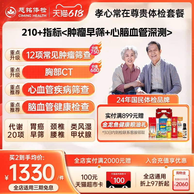 【领券再减100元】慈铭体检 父母体检尊贵体检套餐 中老年体检卡