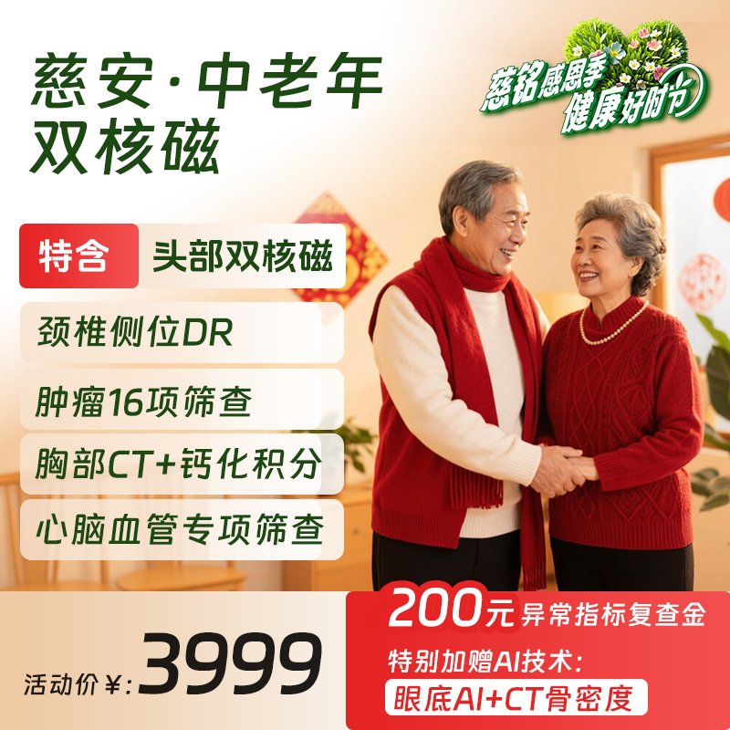 2026感恩季| 慈铭体检 中老年体检套餐慈安卡 核磁CT男女体检通用