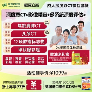 头颅CT 男女通用 胸部CT 成人体检套餐 深度双CT体检 慈铭体检