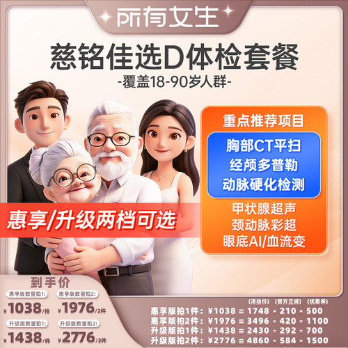 【所有女生直播间】慈铭体检 慈铭佳选D套餐 成人体检老年体检卡