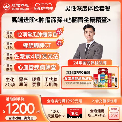 慈铭体检 男性体检深度套餐 12肿标胸肺CT性激素甲状腺男性体检卡