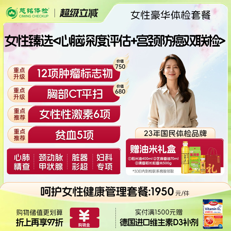 慈铭体检 女性豪华体检套餐妇科宫颈HPV检查肿瘤CT彩超成人体检卡