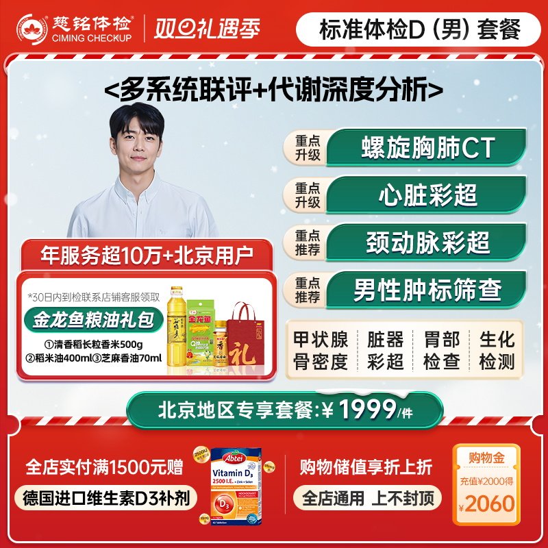 【北京专享】慈铭体检 男性体检升级D套餐 中青老年男士健康体检