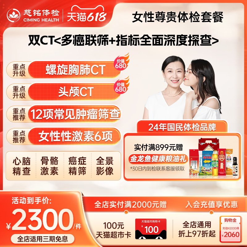 【高端升级】慈铭体检 女性体检尊贵套餐hpv检测性激素双CT体检卡