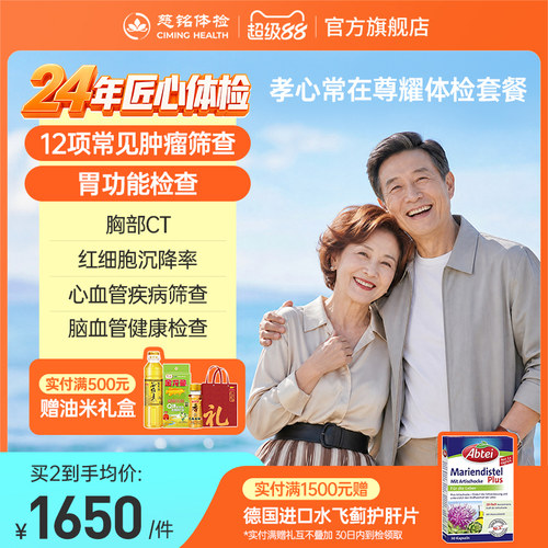 【240+指标筛查】慈铭体检中老年父母尊耀体检套餐胃部健康体检卡