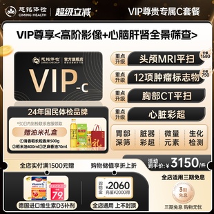 慈铭体检 尊贵VIP C体检套餐核磁共振男女通用 到检赠维生素D3