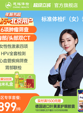 【北京专享】慈铭体检 女性体检豪华F套餐hpv检测tct肿瘤双CT女士